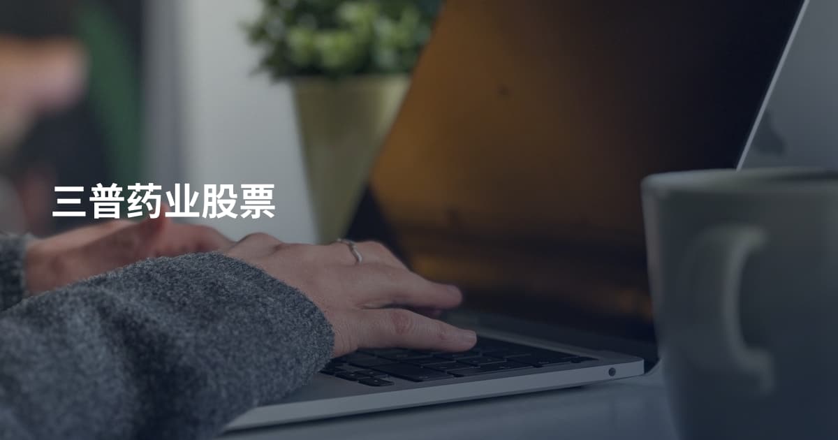 三普药业股票