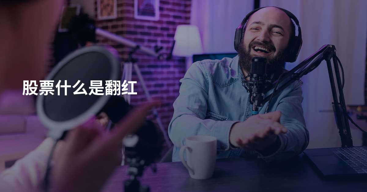 股票什么是翻红