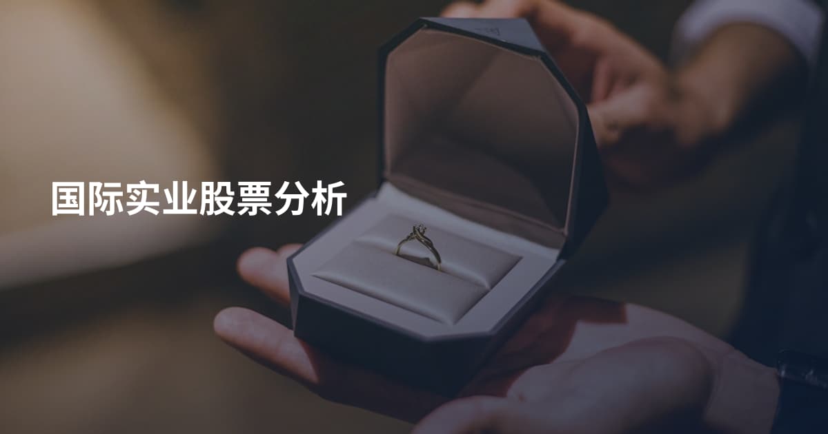 国际实业股票分析