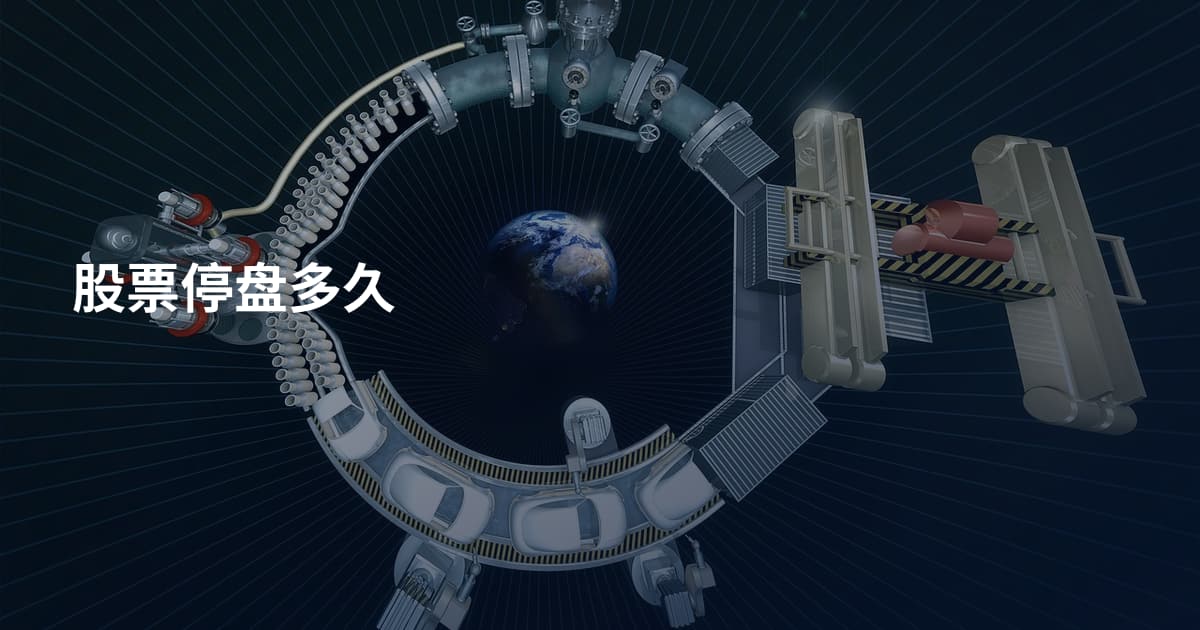 股票停盘多久