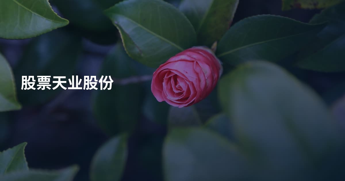 股票天业股份