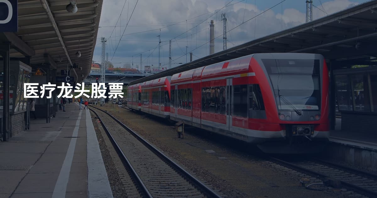 医疗龙头股票