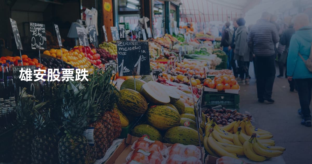 雄安股票跌
