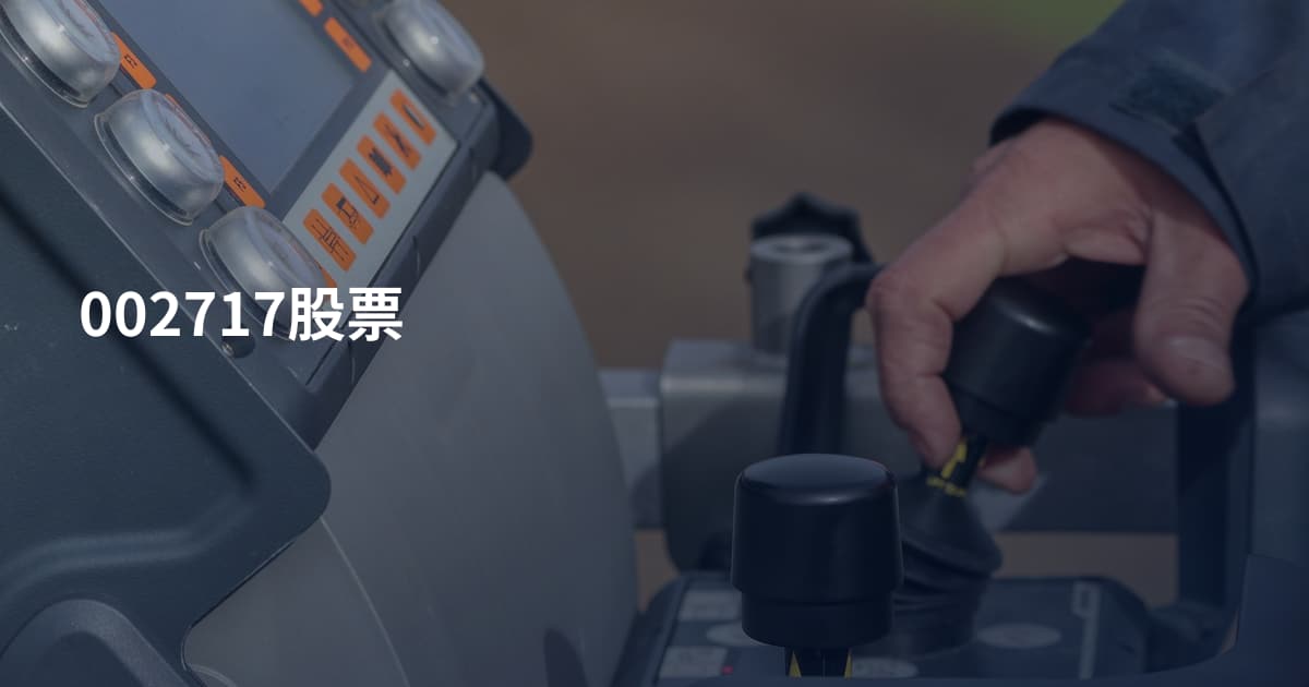 002717股票