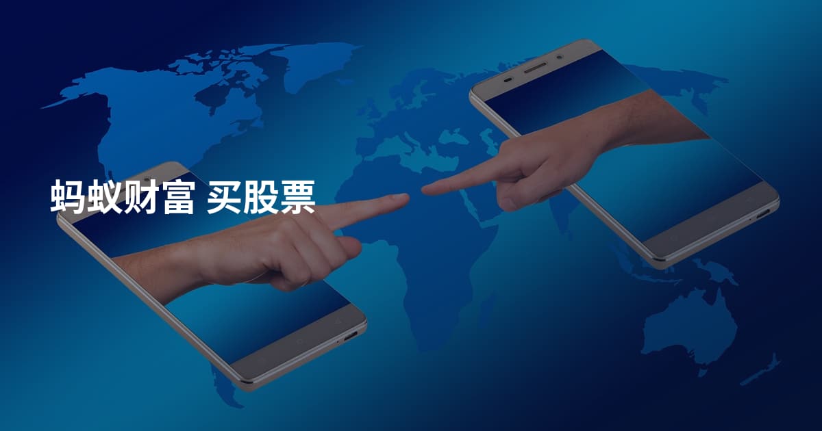 蚂蚁财富 买股票