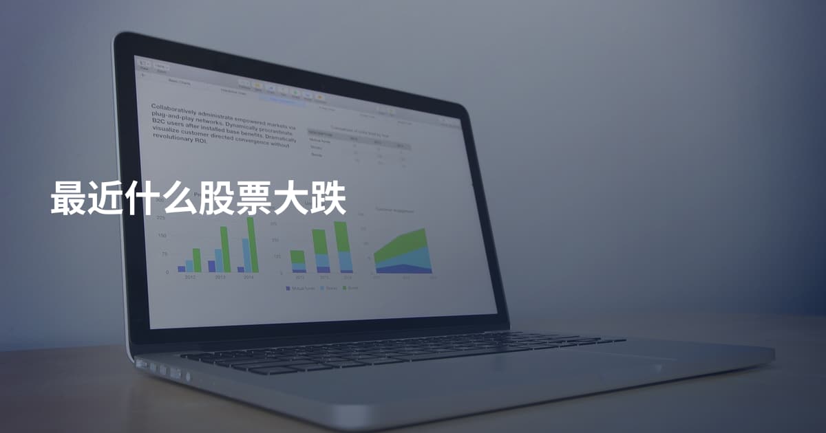 最近什么股票大跌