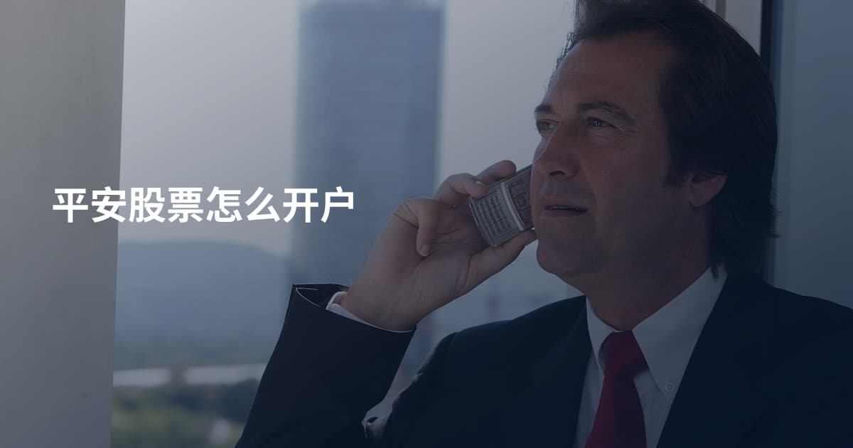 平安股票怎么开户