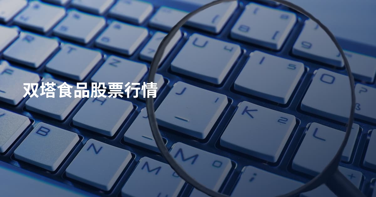 双塔食品股票行情