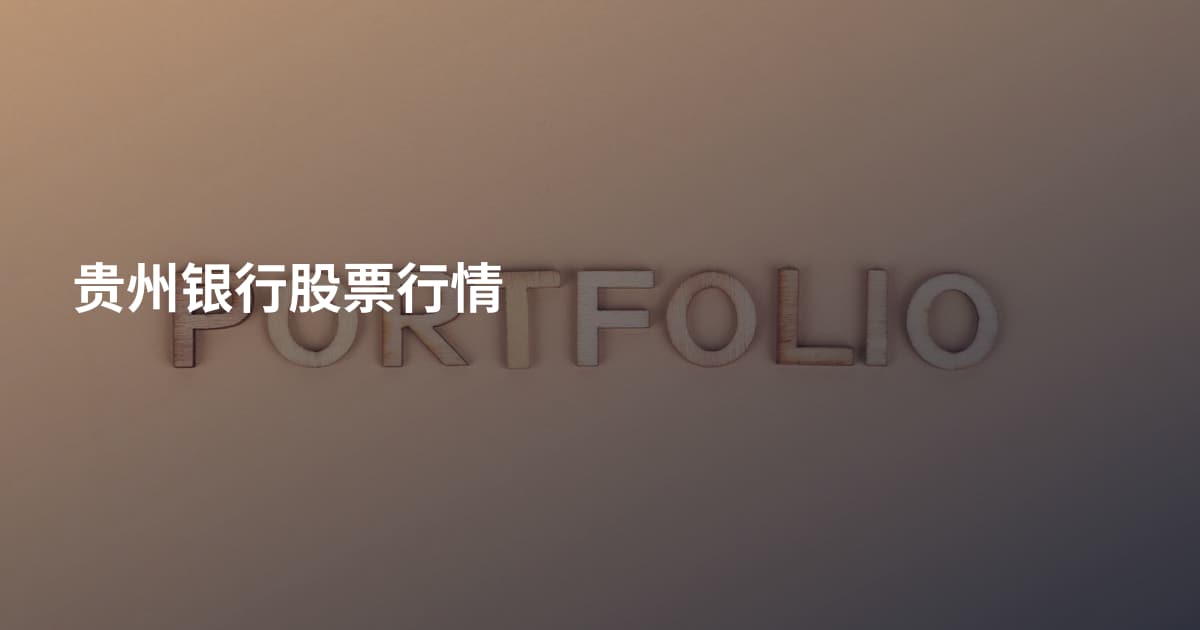 贵州银行股票行情