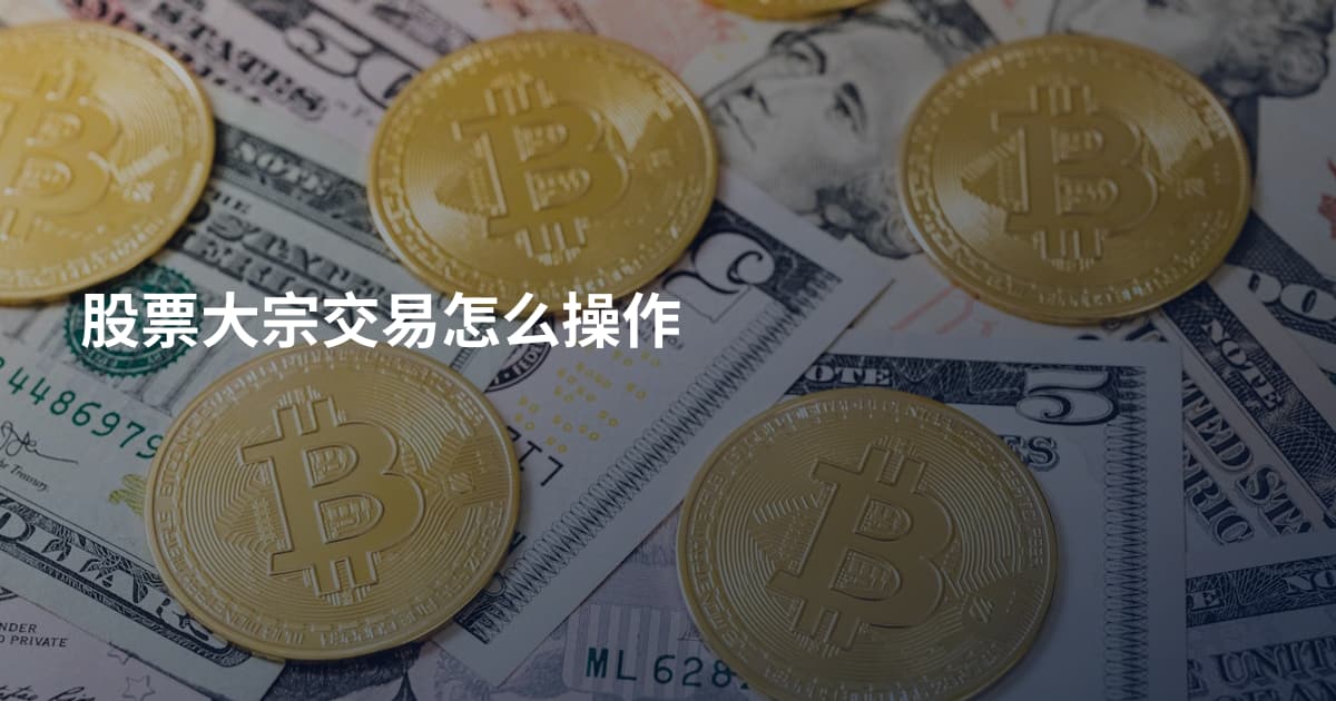 股票大宗交易怎么操作