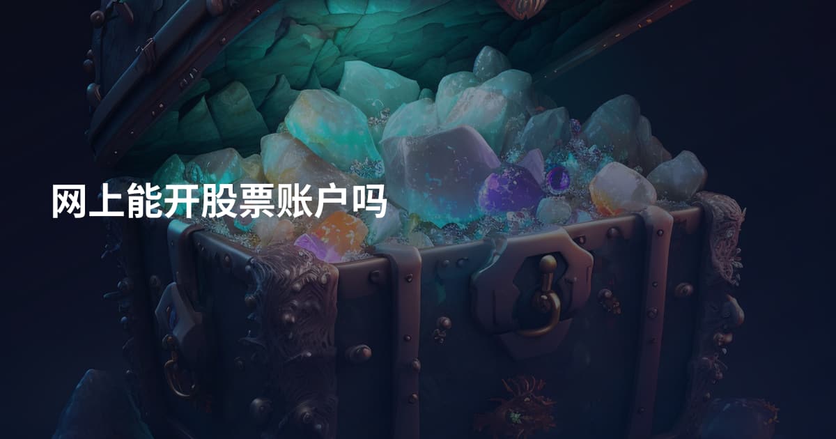 网上能开股票账户吗