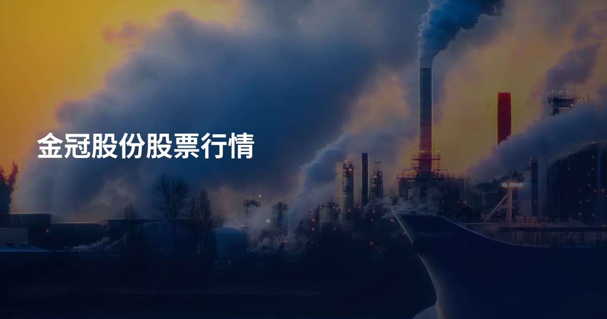 金冠股份股票行情