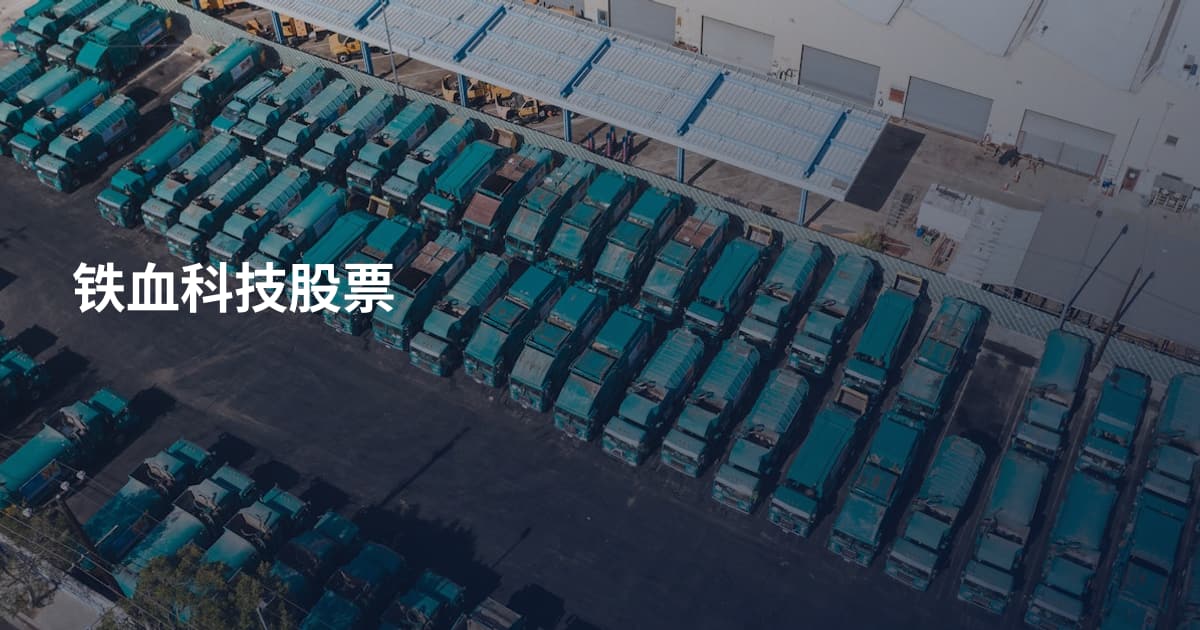 铁血科技股票