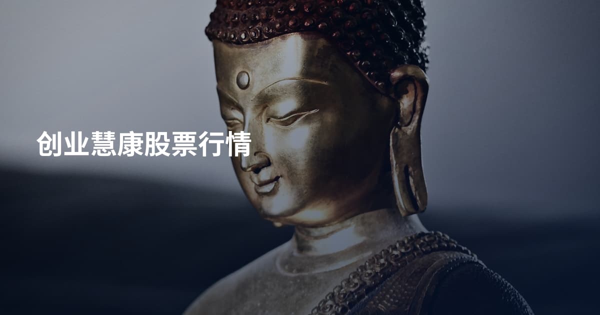 创业慧康股票行情