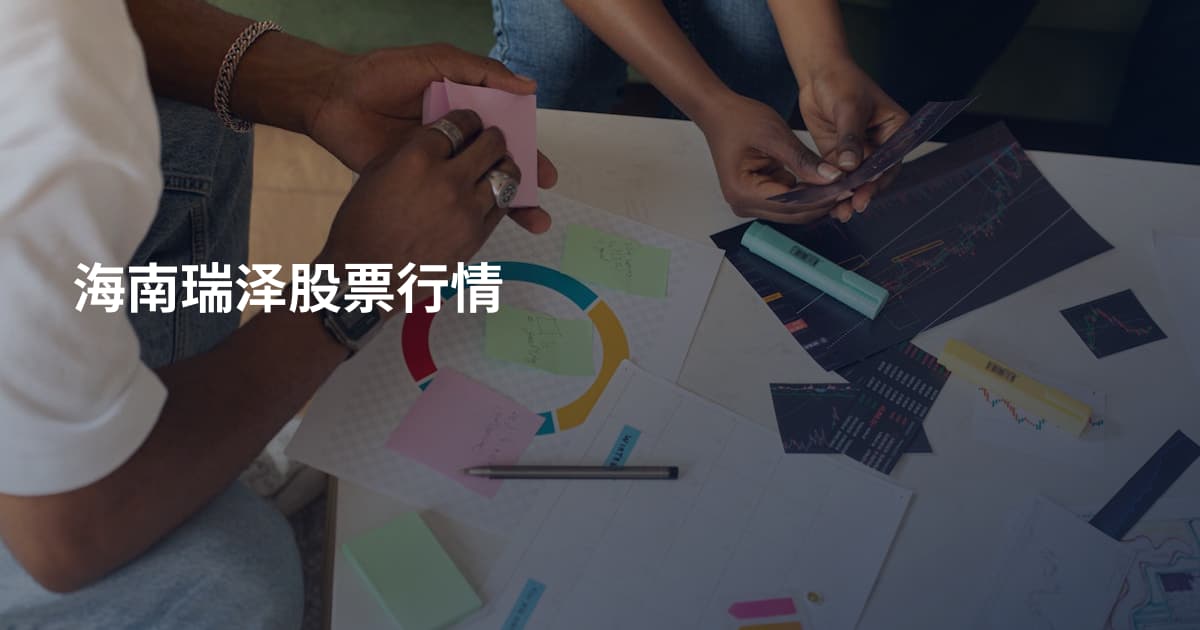 海南瑞泽股票行情