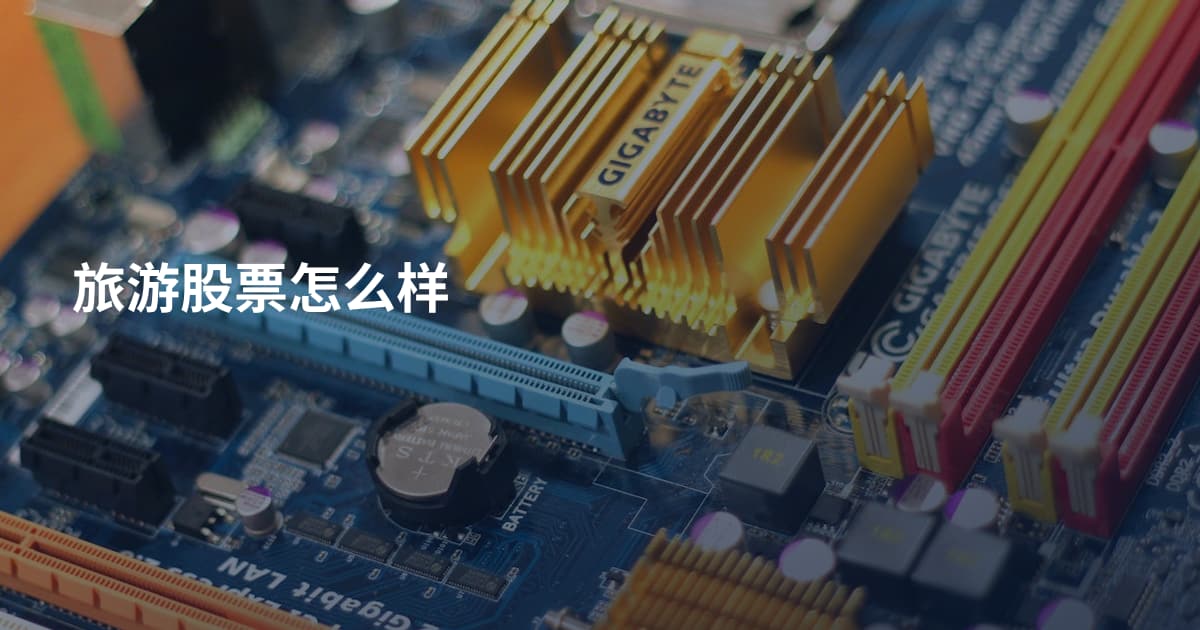 旅游股票怎么样