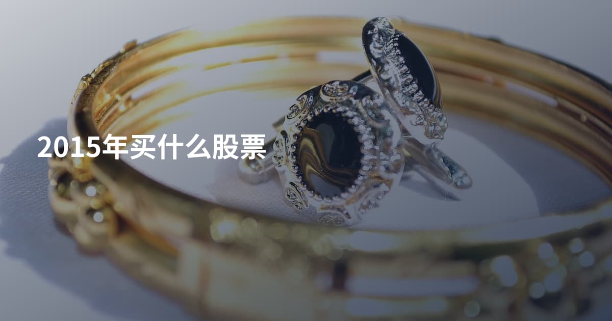 2015年买什么股票