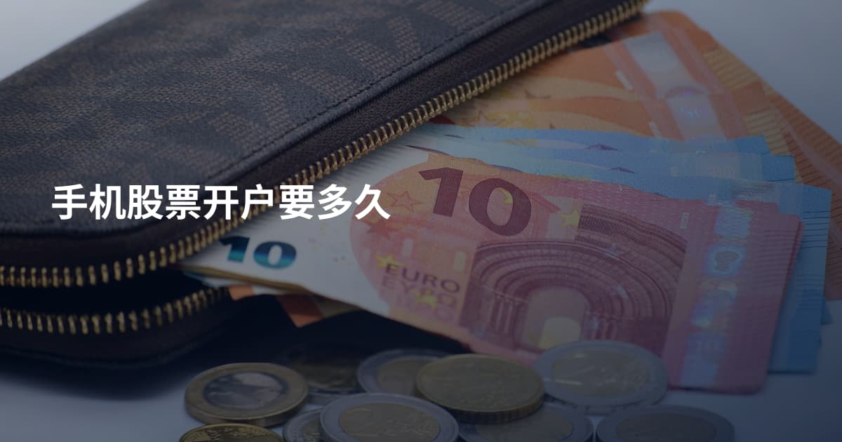 手机股票开户要多久