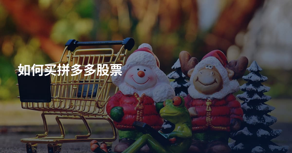 如何买拼多多股票