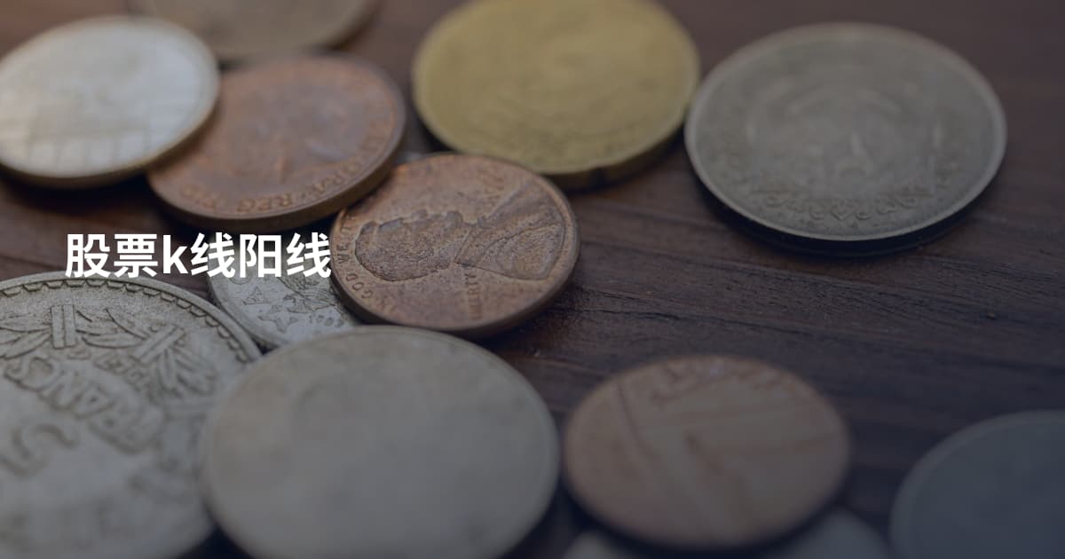 股票k线阳线