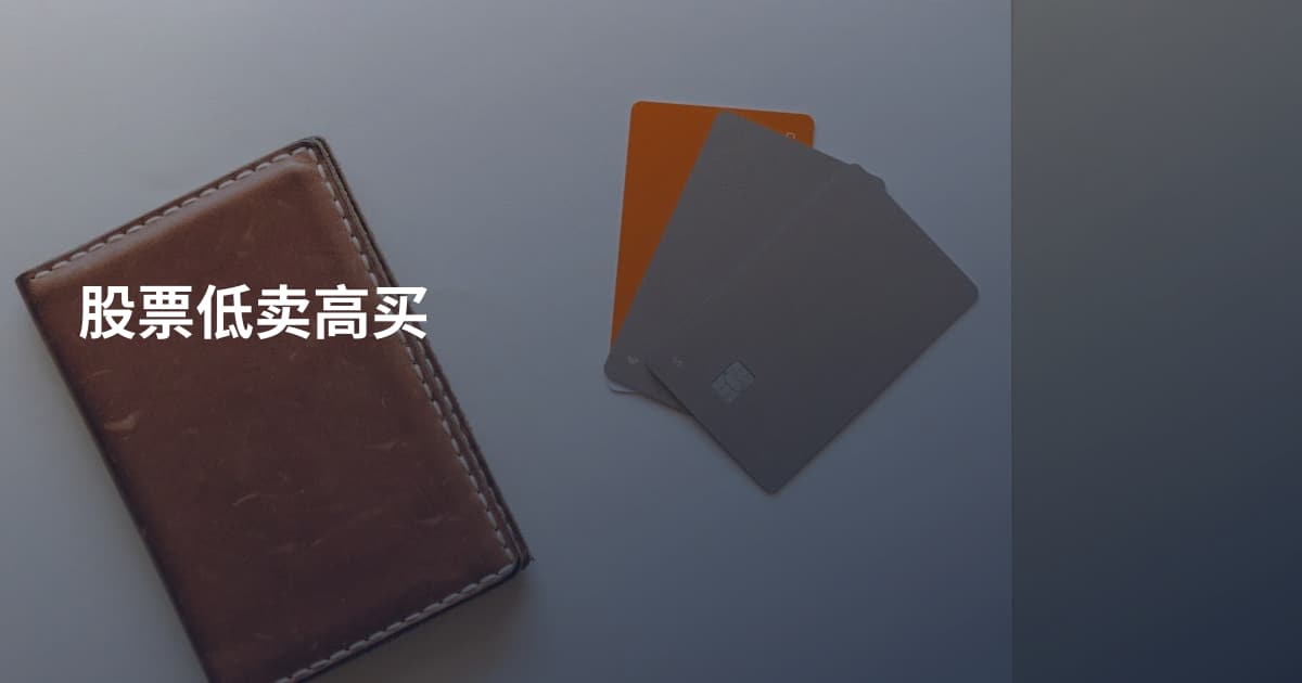 股票低卖高买