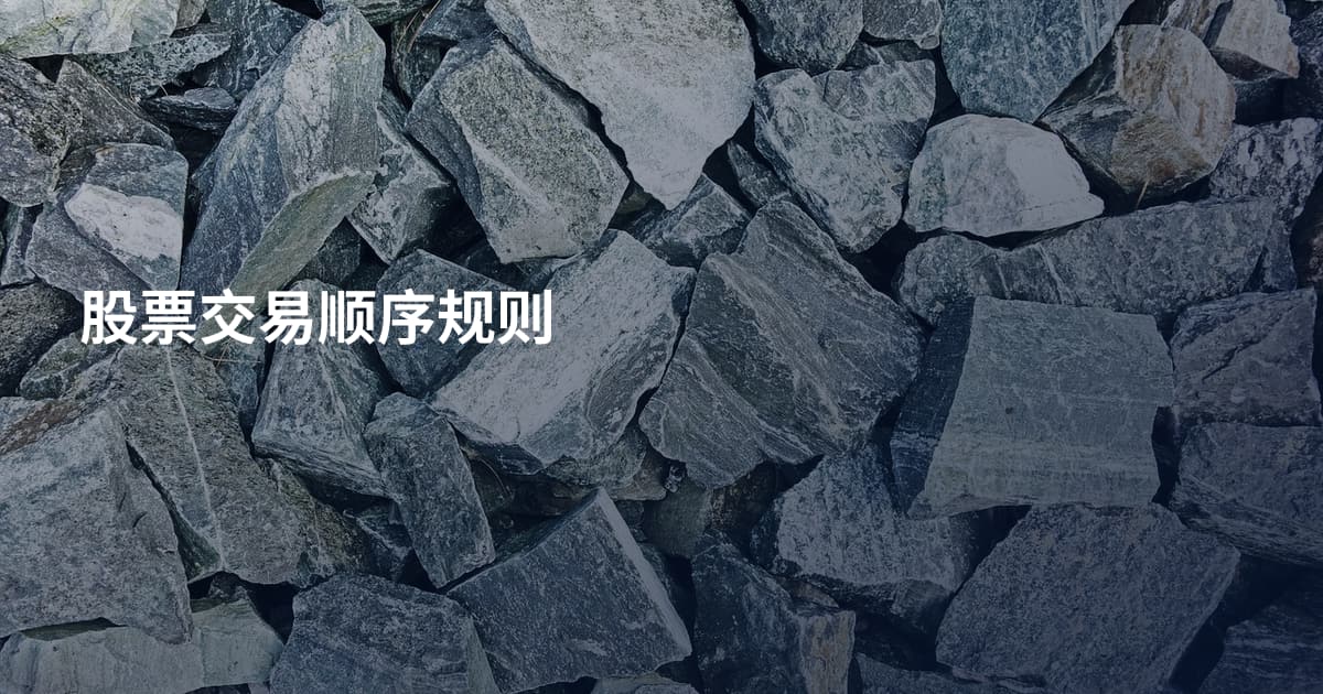 股票交易顺序规则