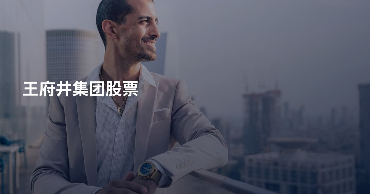 王府井集团股票