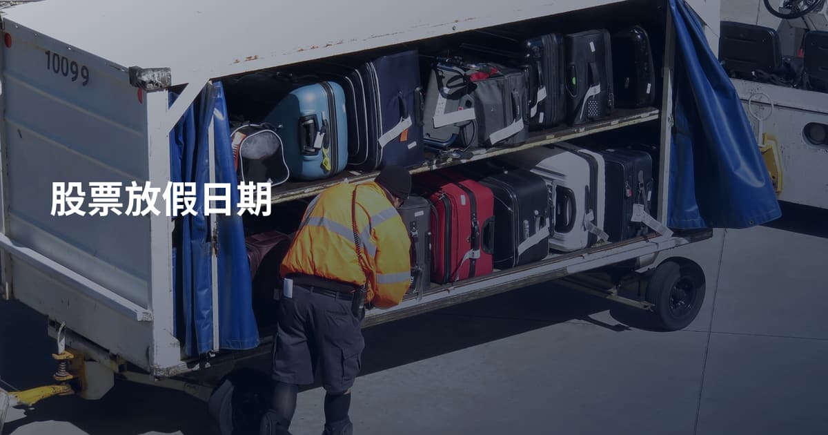 股票放假日期