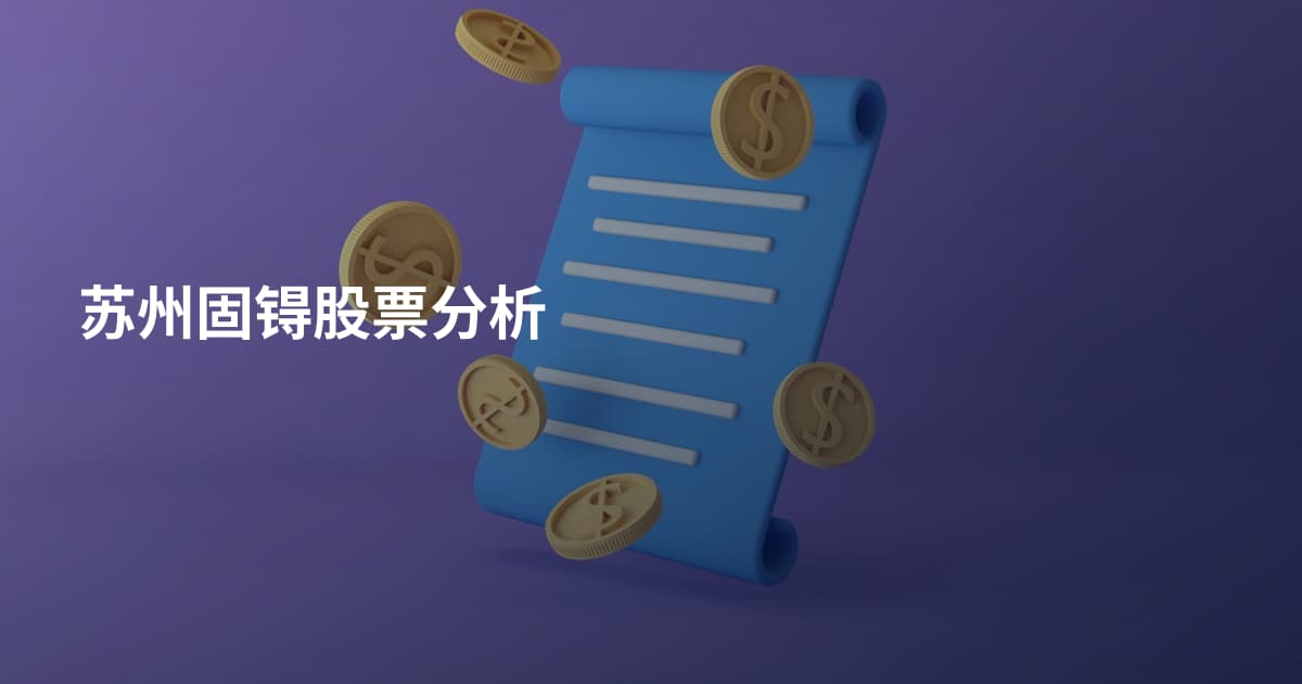 苏州固锝股票分析