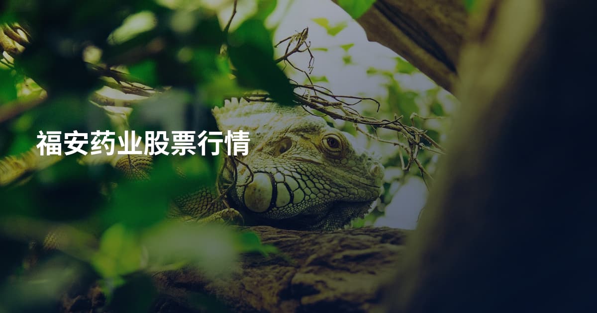 福安药业股票行情