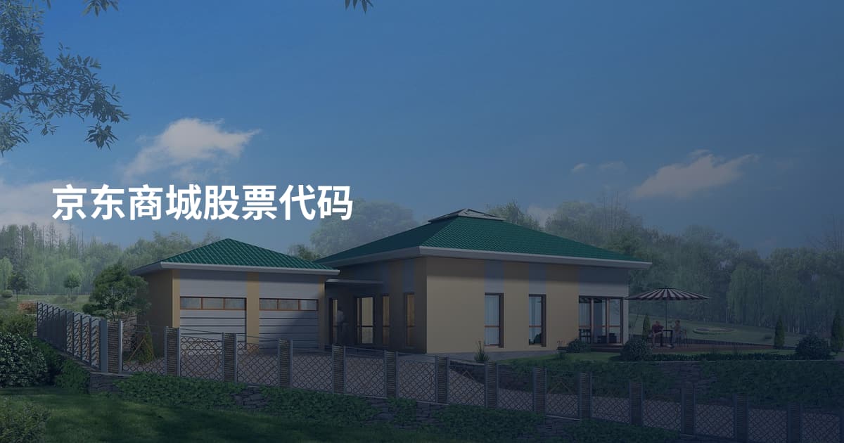 京东商城股票代码