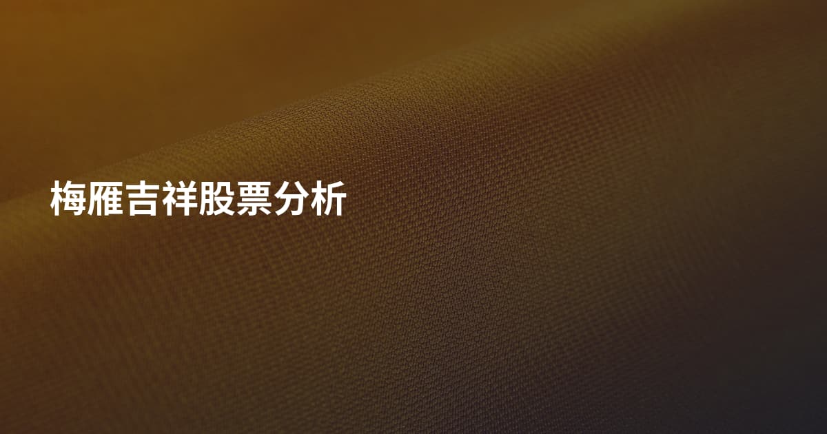 梅雁吉祥股票分析