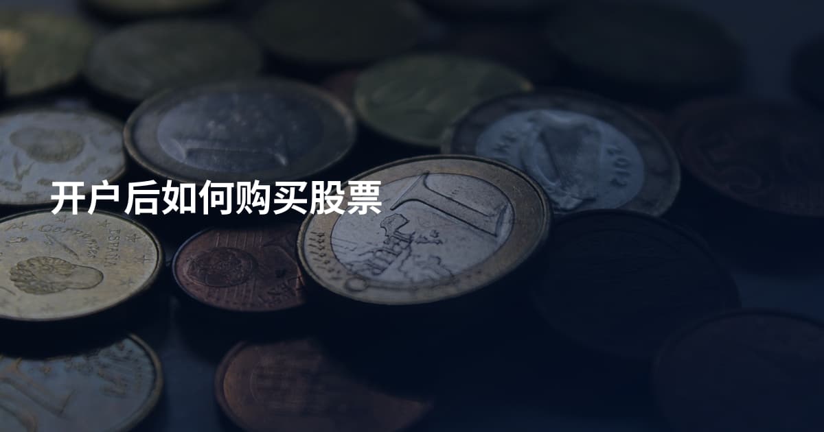 开户后如何购买股票