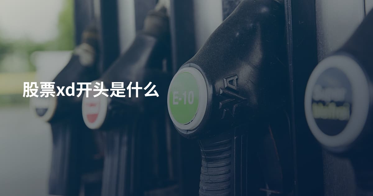 股票xd开头是什么