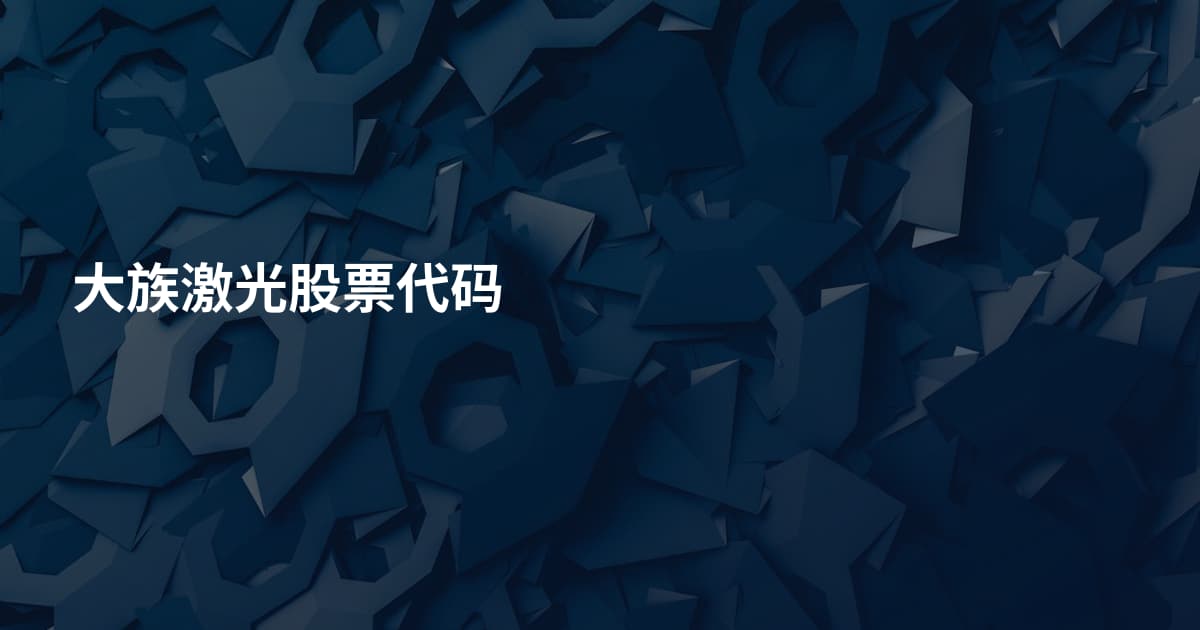 大族激光股票代码