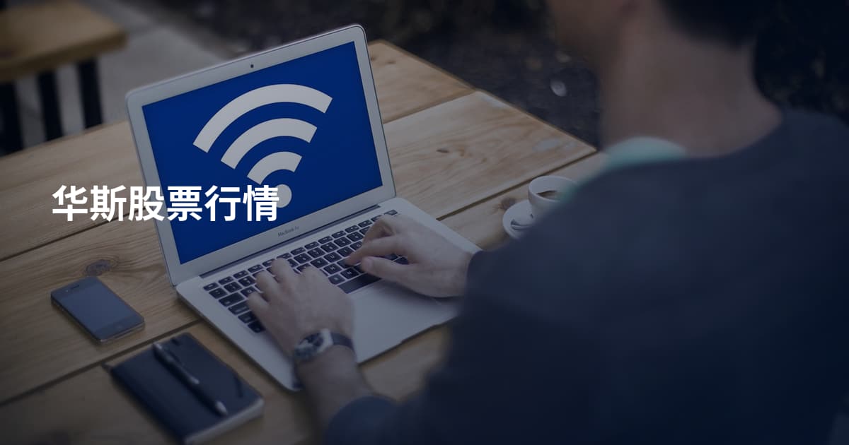 华斯股票行情