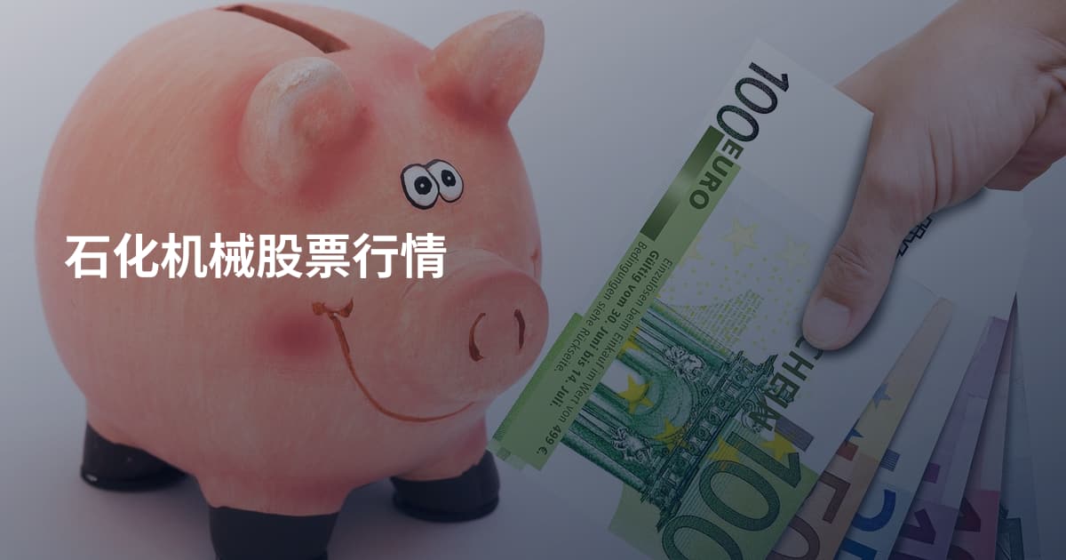 石化机械股票行情