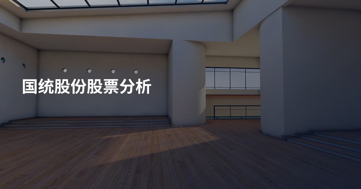 国统股份股票分析