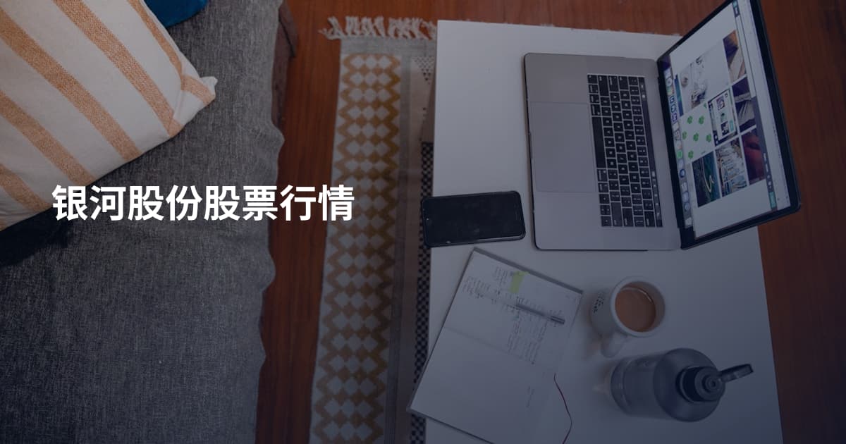 银河股份股票行情