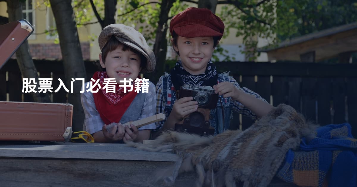 股票入门必看书籍