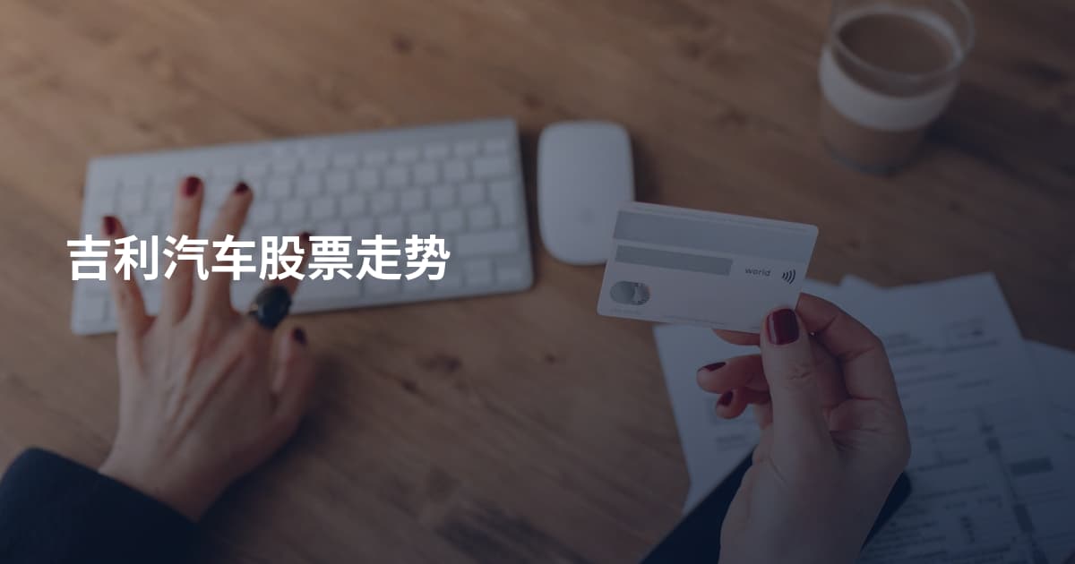 吉利汽车股票走势