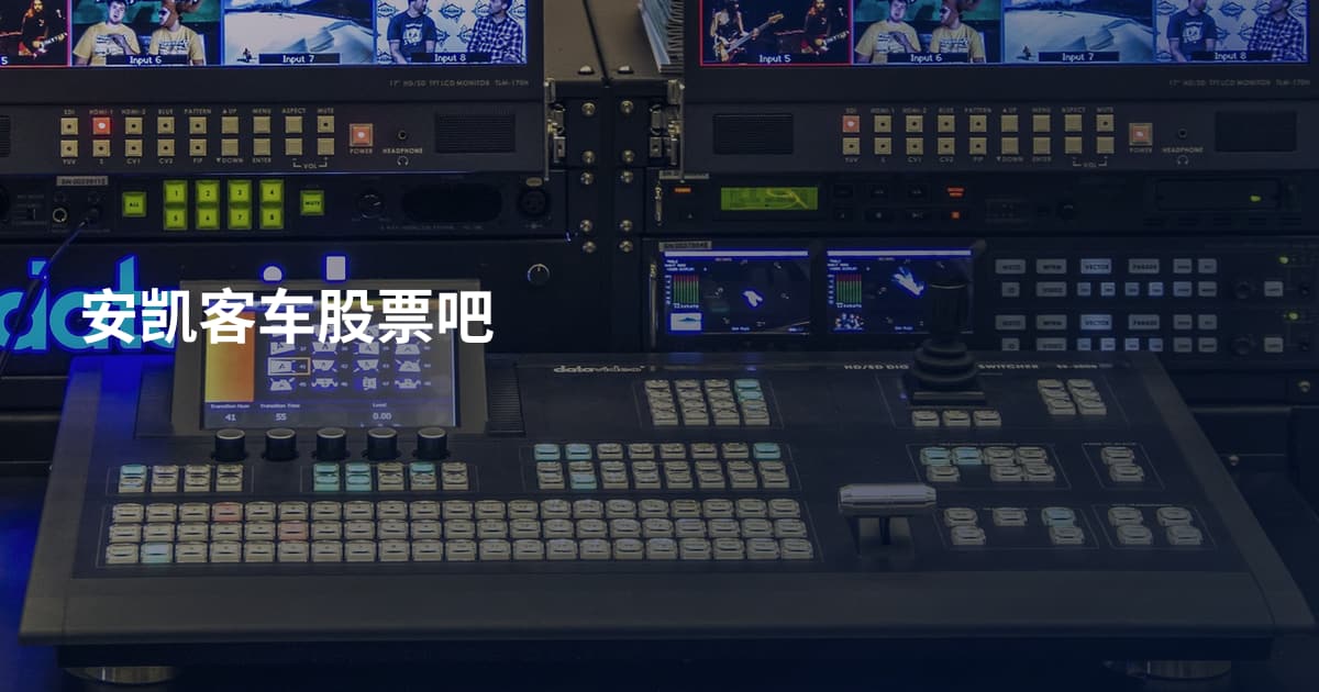 安凯客车股票吧
