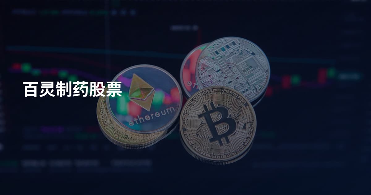 百灵制药股票