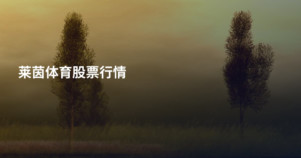 莱茵体育股票行情