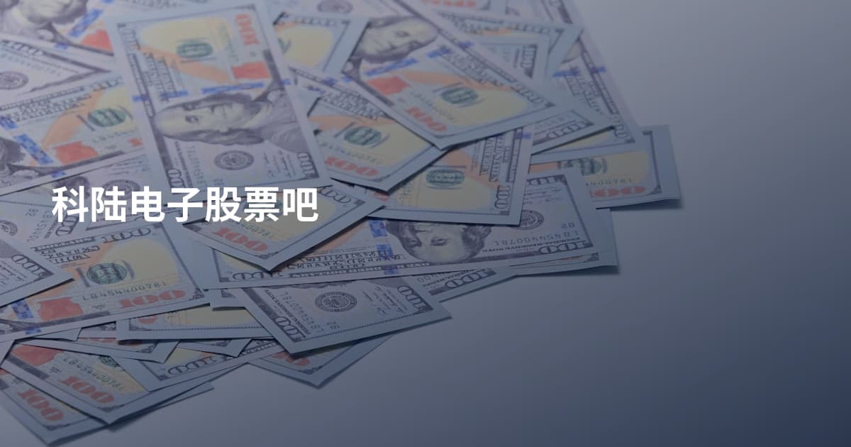 科陆电子股票吧