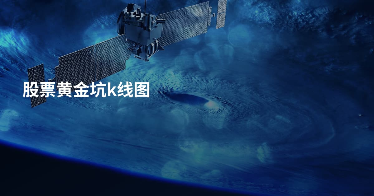 股票黄金坑k线图