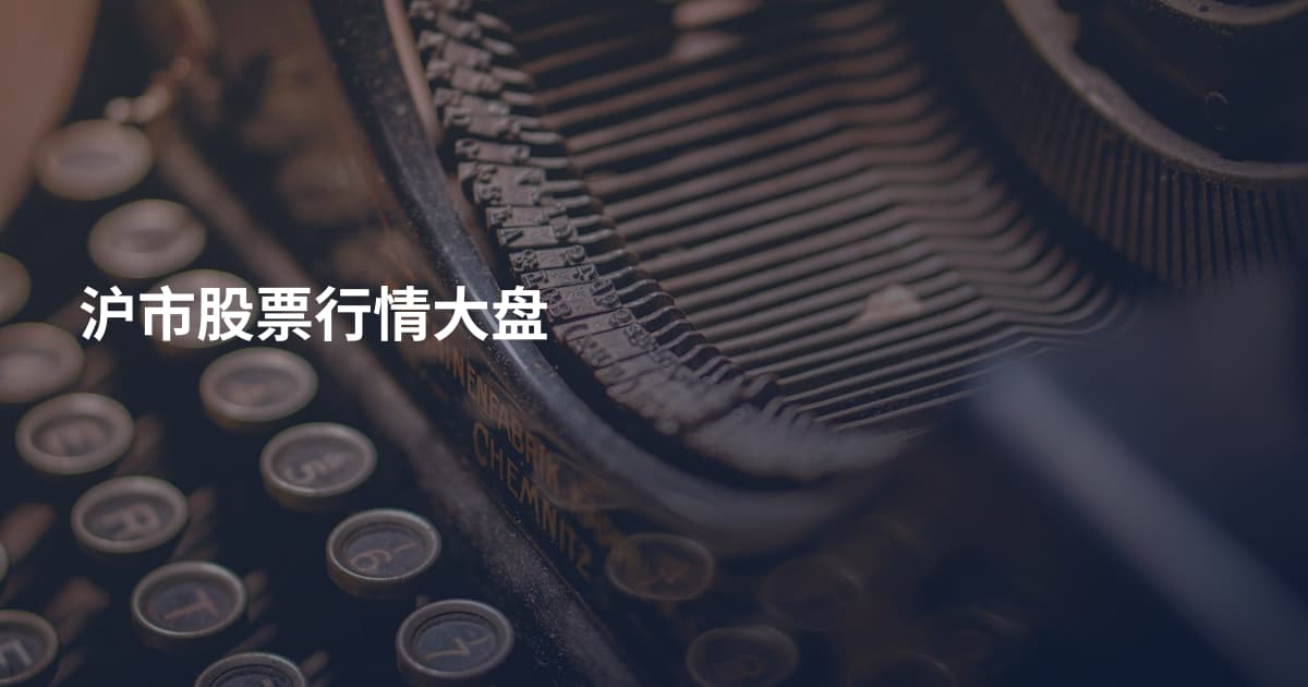 沪市股票行情大盘