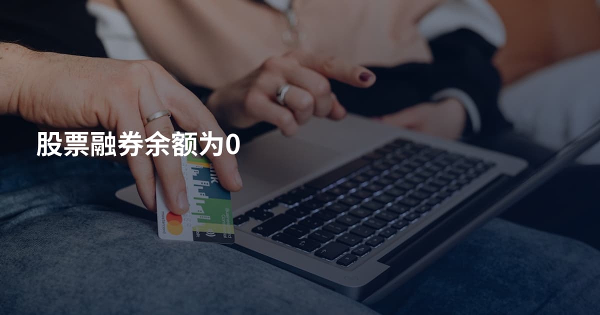 股票融券余额为0