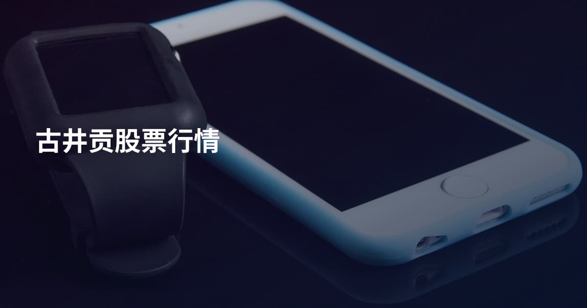 古井贡股票行情