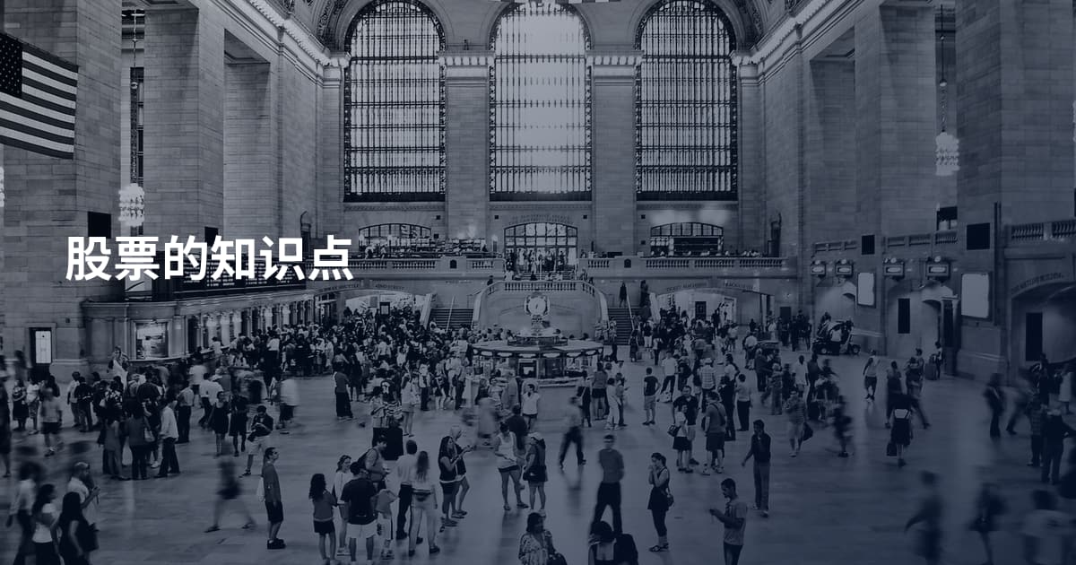 股票的知识点